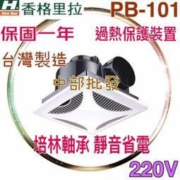 中部批發 香格里拉 換氣扇 PB101 110V / 220V通風扇 浴室抽風機 抽風扇 浴室換氣扇 廁所換氣扇