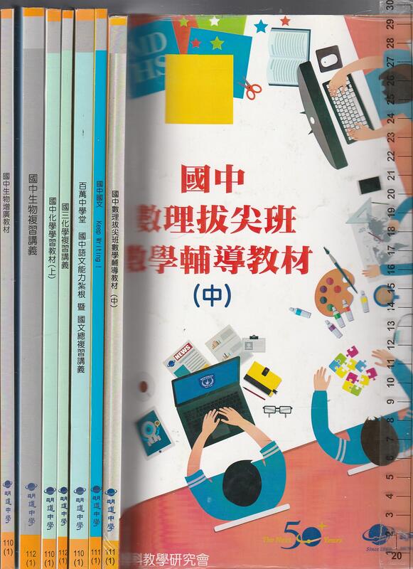 佰俐O 110~112《國中生物增廣教材+國三化學、國中生物複習講義+國中國文Keep Writing+~》明道中學7本 | 露天市集 | 全 ...