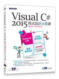 益大資訊~Visual C# 2015程式設計16堂課(適用2015/2013)  9789863479239 