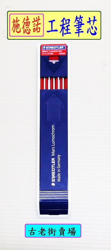 可面交  (施德諾)工程筆筆芯-黑色2B/紅色  (施德諾)工程筆筆芯  工程筆筆芯  書寫用具  文具   古老街賣場