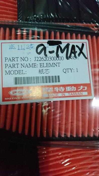 PGO比雅久 ALPHA MAX125《α-MAX》空氣濾清器 海綿 紙棉 空濾 正廠原廠零件(買10送1)