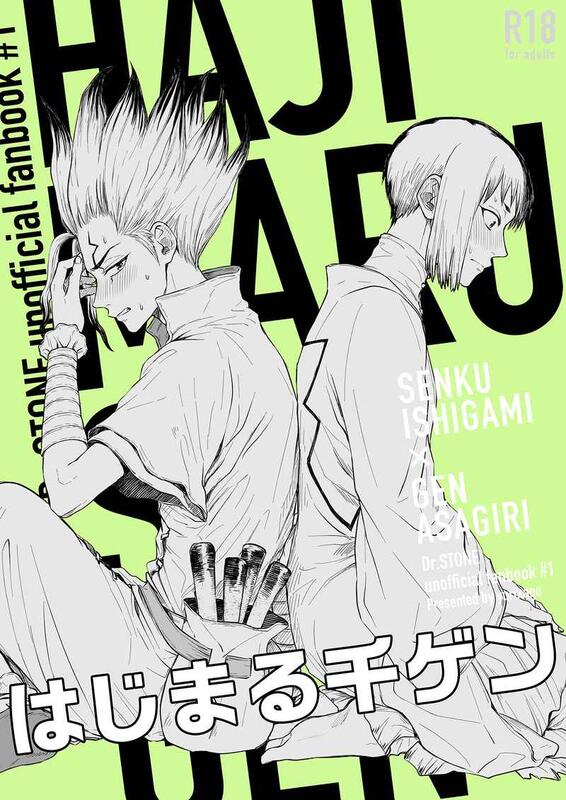 女性向け一般同人誌（BL含む） <<Dr．STONE>> あさぎりゲンは俺のもの （石神千空×あさぎりゲン） / dot - 同人誌