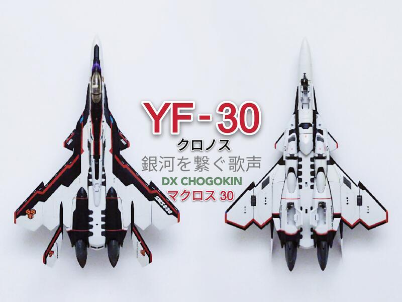 DX 超合金超時空要塞MACROSS 30 聯繫銀河的歌聲YF-30 柯羅諾斯PS3 中