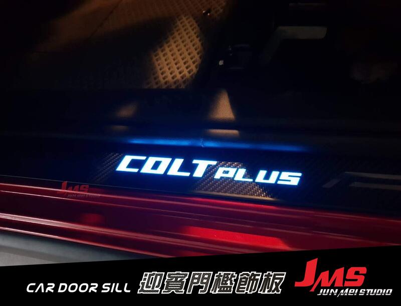 【JMS】三菱 COLT PLUS 迎賓踏板 LED卡夢貼膜門檻條