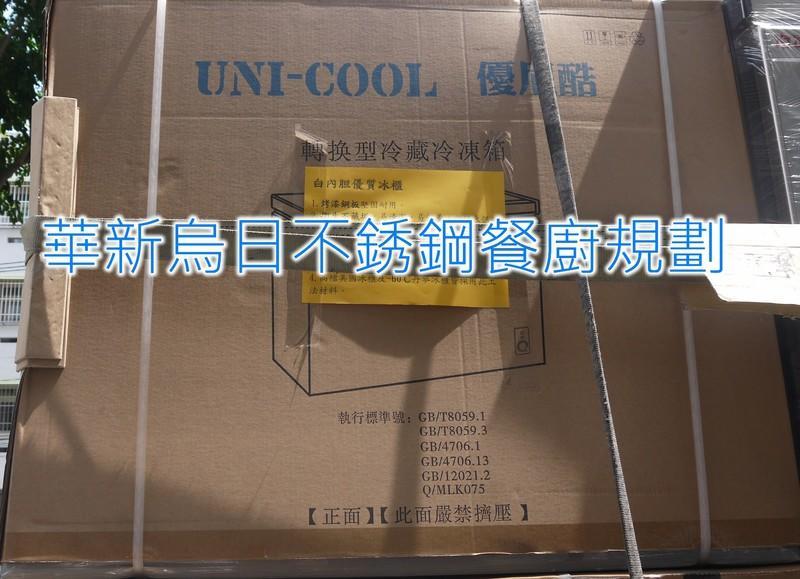 全新 UNI-COOL MF-100C(1尺9) 優尼酷 100L 冷藏冷凍兩用 上掀式冰櫃 公司貨