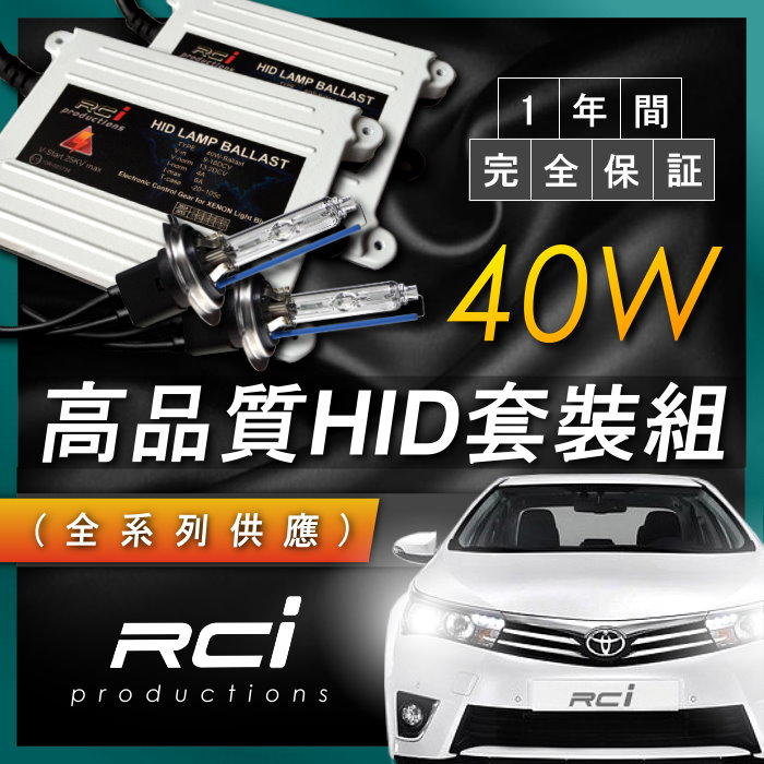 RC HID LED專賣店 40W 一年保固 H1 H3 H4 H7 H8 H9 H11 9005 9006 HB4