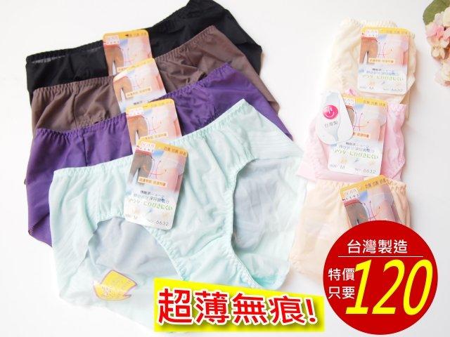 【戀愛Bra】台灣製超薄無痕內褲/三角褲˙專櫃類似款280 這款只要120元˙6632