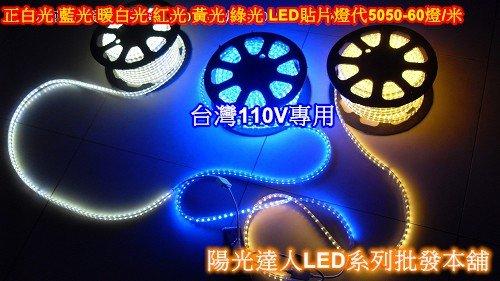 5050 SMD LED燈條 台灣110V電壓專用14W/米正白 暖黃 紅 藍 綠 層板燈 招牌照明燈 特價128元/米
