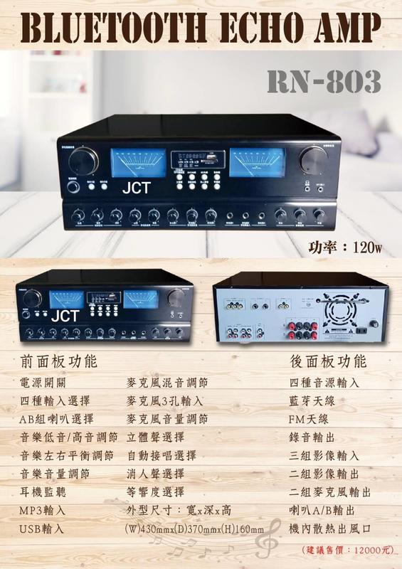 【昌明視聽】JCT RN-803 HIFI立體聲綜合擴大機 藍芽 USB WAV MP3 FM收音 卡拉OK歌唱