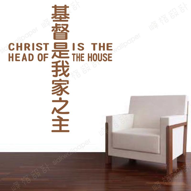 峰格壁貼〈基督是我家之主 /Q013XL〉XL尺寸賣場  十字架 聖經 基督教 讚美詩詞 耶穌  教會聖經金句佈置