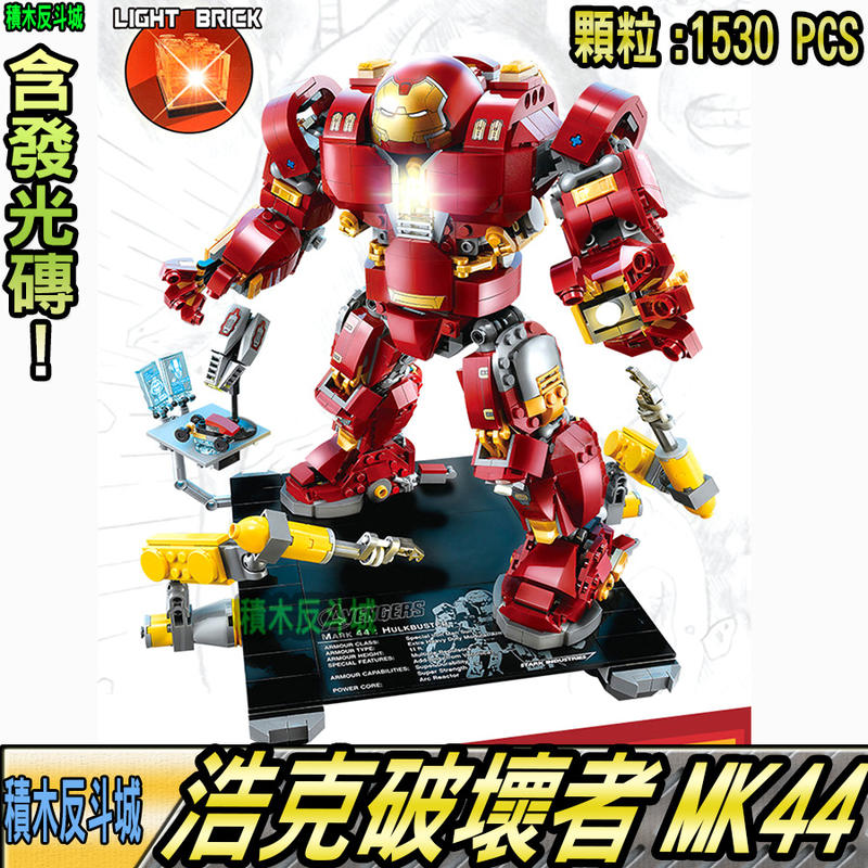 【積木反斗城】浩克破壞者 鋼鐵人 鋼鐵俠機甲 MK44 東尼史塔克 超級英雄 巨象JX0001 /相容樂高LEGO積木 