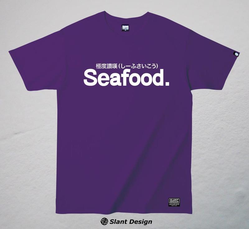 SLANT 極度讚嘆 Seafood 讚嘆師父 感恩師父 紫衣部隊 客製T-SHIRT 支持國貨台製T 非進口易破薄T
