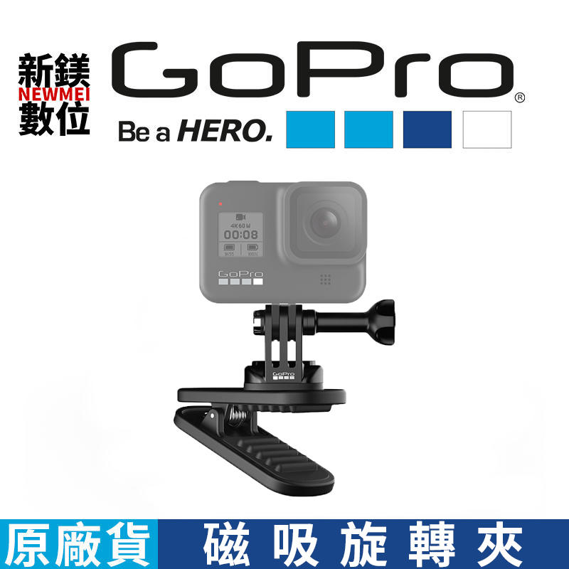 【新鎂】GOPRO GOPRO ATCLP-001 原廠公司貨 磁吸旋轉夾 / 背包夾 