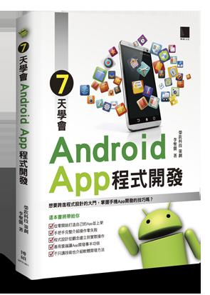 益大資訊~7天學會 Android App 程式開發 ISBN:9789864343119 MP21801