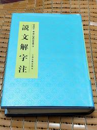 說文解字注- 書籍動漫- 人氣推薦- 2024年12月| 露天市集