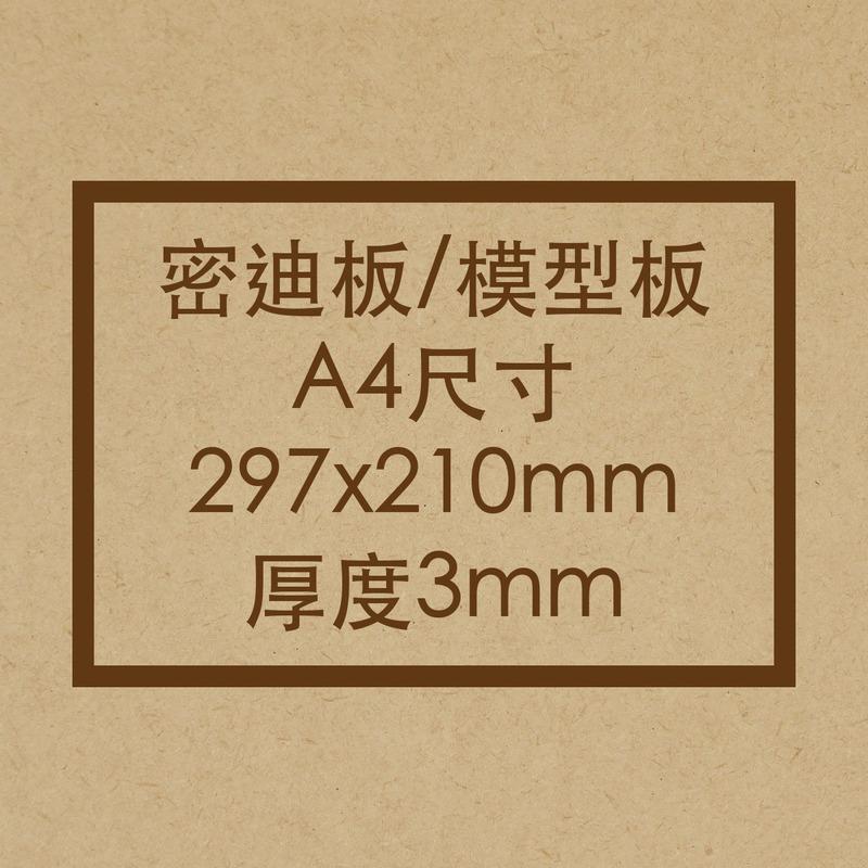 A4-3mm 密迪板/密集板/MDF/雕刻板/木板/木片