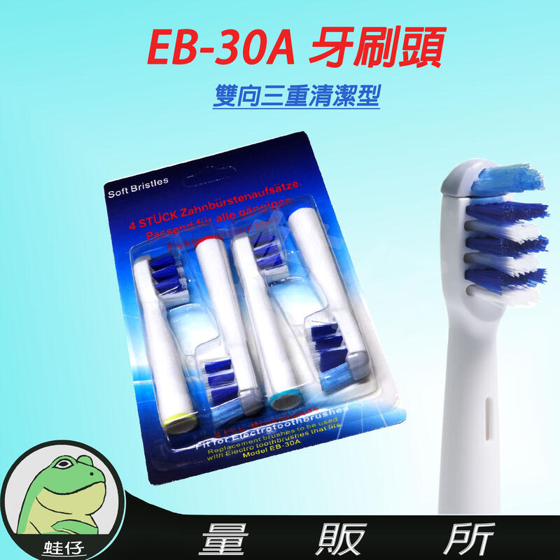 【蛙仔】一支20元 EB-30A 三動態刷頭 杜邦刷毛刷頭 相容 歐樂B 德國百靈 副廠 電動牙刷 EB30