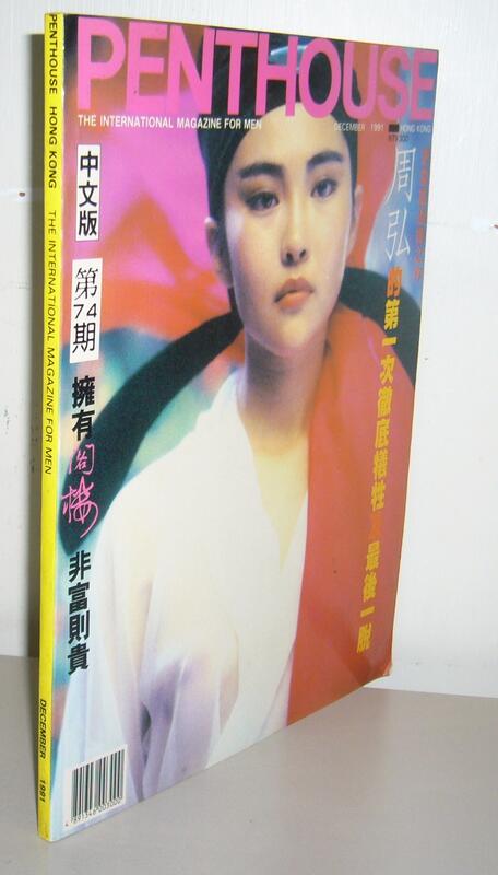 PENTHOUSE香港閣樓中文版第74期【麥當雄～周弘～玉蒲團 ～周弘的第一次徹底犧牲後一脫】三點全露～18禁限制級 | 露天市集 | 全台最 ...