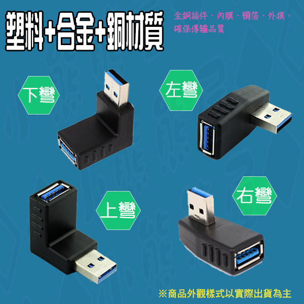 USB 3.0公對母轉接頭 USB L型彎頭 直角轉接頭 USB公轉母 上彎 下彎 左彎 右彎 90度