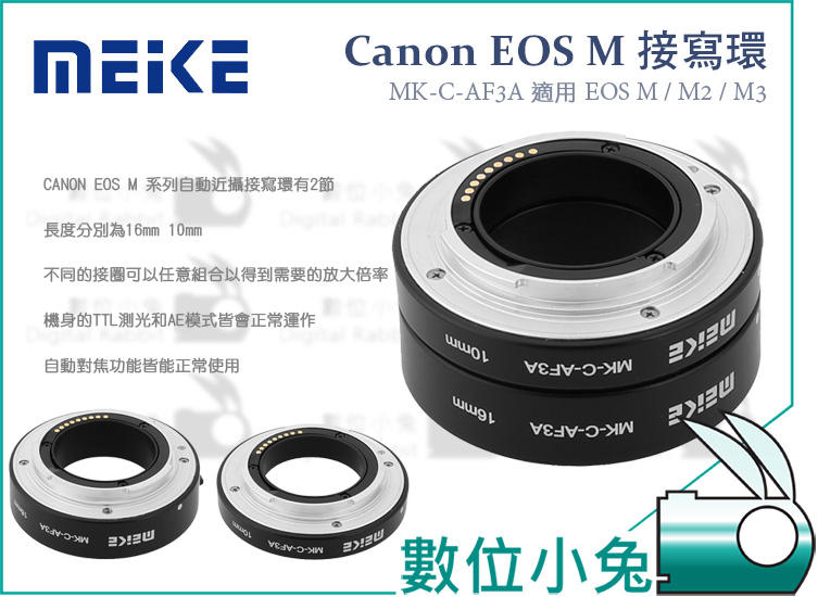數位小兔【Meike 美科 Canon EOS M 接寫環 MK-C-AF3A】微距 近攝環 M2 M3 自動對焦
