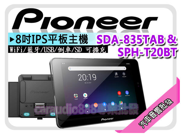 【提供七天鑑賞】先鋒 Pioneer SDA-835TAB & SPH-T20BT 8吋平板安卓 Wi-Fi/藍牙 平輸