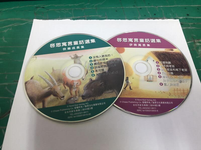 二手裸片 CD 專輯 啟思寓言童話選集 快樂成長集、伊索寓言集 <Z118>