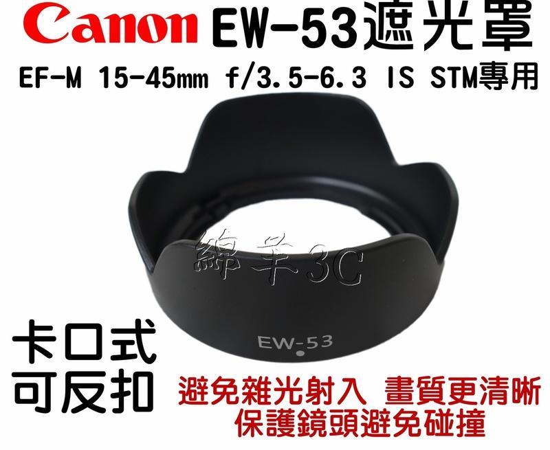 Canon EF-M 15-45mm EW-53 鏡頭遮光罩 EOS M10 M3 M5 M100 M200 皮套鏡頭蓋