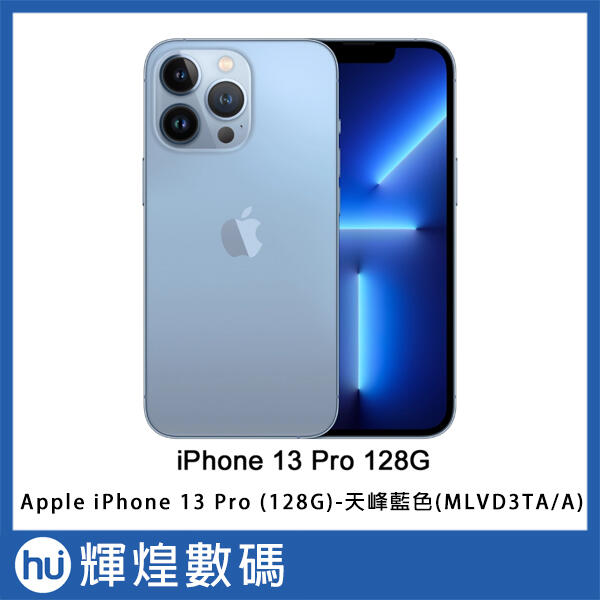 Apple iPhone13 Pro (128G)-天峰藍色(MLVD3TA/A) 現貨