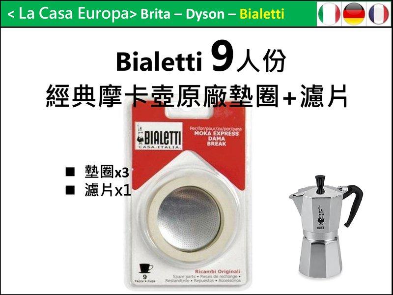 [My Bialetti] 9人份摩卡壺原廠墊圈x 3個+濾片x1。適用於經典摩卡壺。