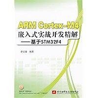 ARM Cortex-M4嵌入式實戰開發精解--基於STM32F4 - 廖義奎　編著 - 2013