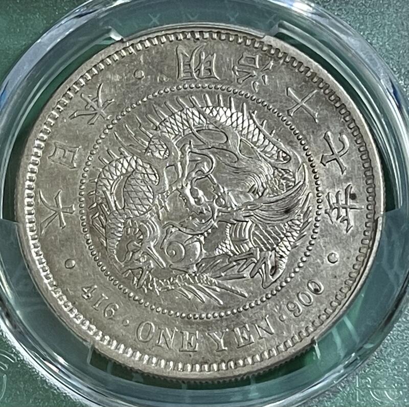 明治十七年(1884年)壹圓龍銀PCGS AU鑑定幣(罕見早期年份類鏡面車輪光好