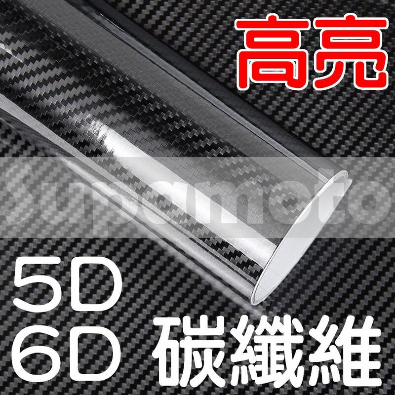 【限時特價】-Supamoto- 5D 6D 卡夢 仿真 亮面 貼膜 碳纖維 高亮面 貼膜 改色 海拉 引擎蓋 紅