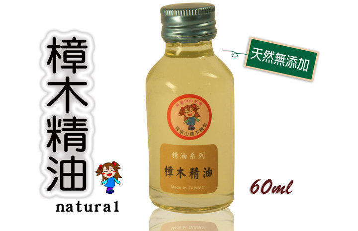 【阿里山小姑娘】頂級天然的樟木精油60ml 要用就用天然的樟木精油 芳香 (內行人才知)