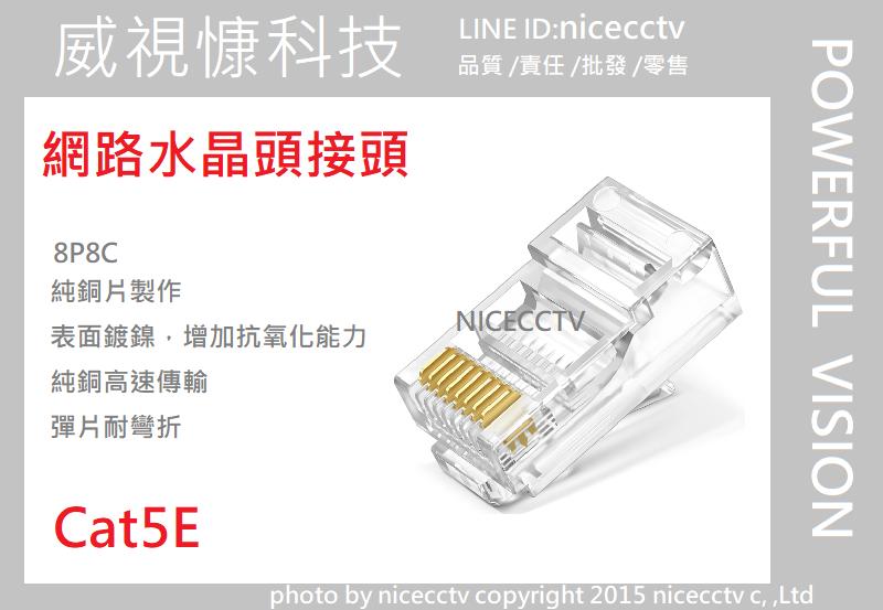 【NICECCTV】 鍍金8位 RJ-45 網路線接頭/水晶頭/網路接頭/水晶接頭/RJ45 網路頭/可取 昇銳