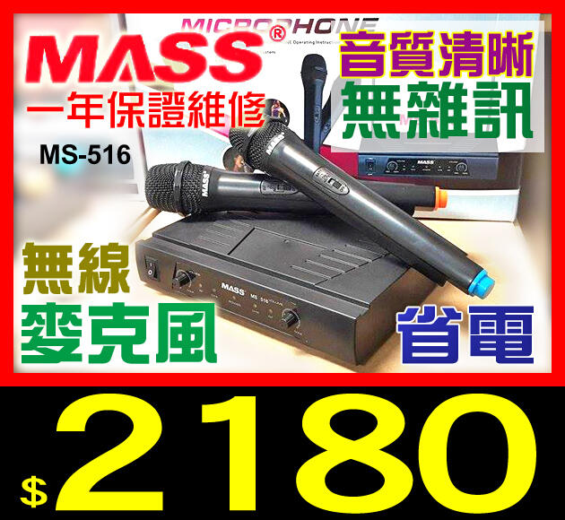 【一年保證維修】MASS無線麥克風MS-516 [另有卡拉OK擴大機/喇叭/FU-703/U-10/J-8100可參考]