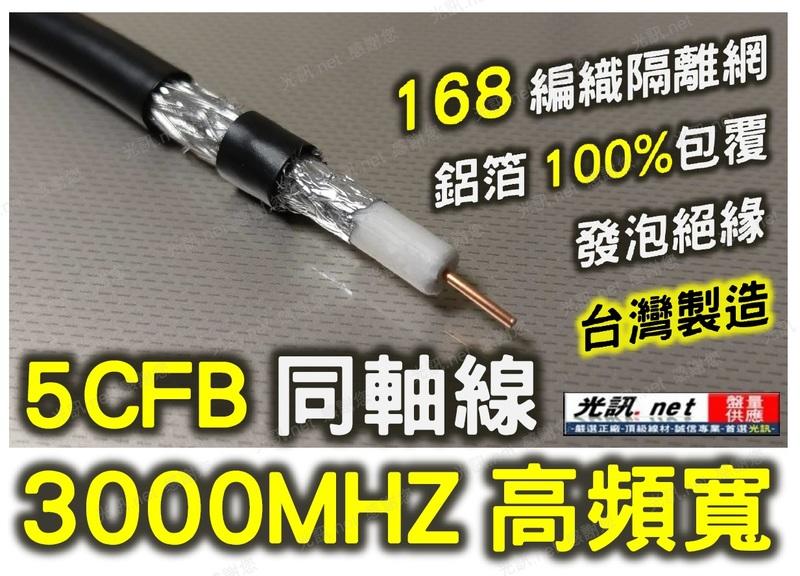 [ 光訊 3000MHZ 免運 ] 台灣製 5CFB 同軸線 鋁箔+168編織網 同軸 電纜 監控 衛星 電視線