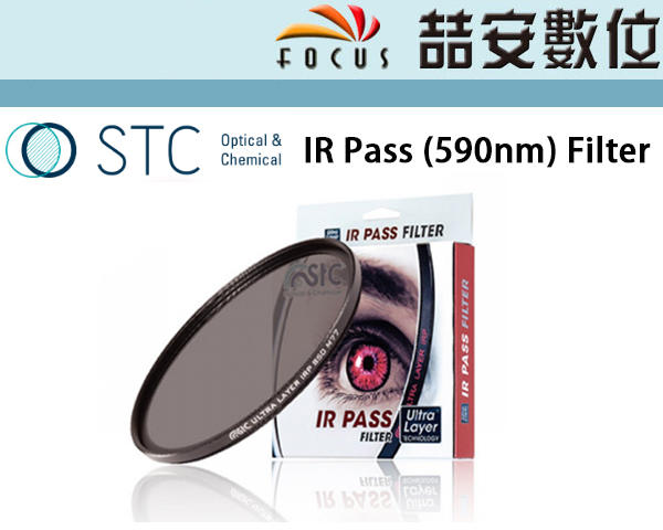 《喆安數位》STC IR Pass (590nm) Filter  紅外線通過式濾鏡 58mm 77mm 82mm