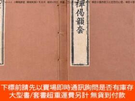 博民（丁6313）《禪偈韻套罕見禪偈摘葉》和刻本線裝2冊全孝巖、芝山