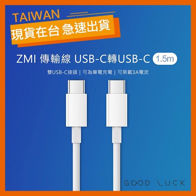 ZMI 紫米 原廠 雙TPYE-C 公對公 傳輸線 充電線 C-TO-C macbook PD QC