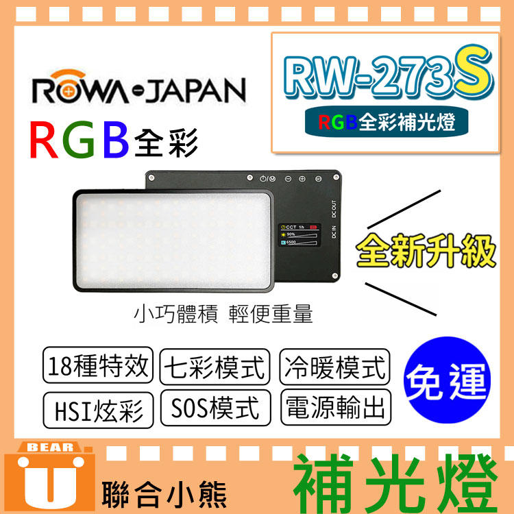【聯合小熊】升級版 ROWA 樂華 補光燈 RW-273S RGB全彩 LED攝影燈 內建大容量