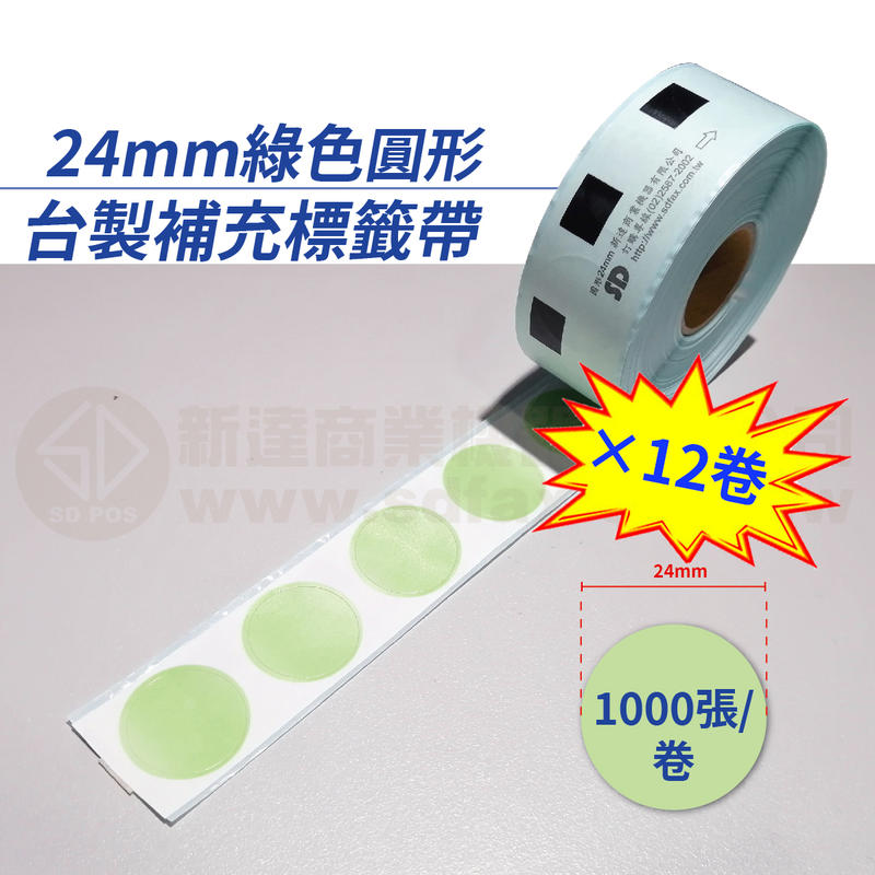 【費可斯】DK-11218 24mm綠色圓型補充帶 適用QL-570/580N/700/720NW(12卷*含稅*免運)