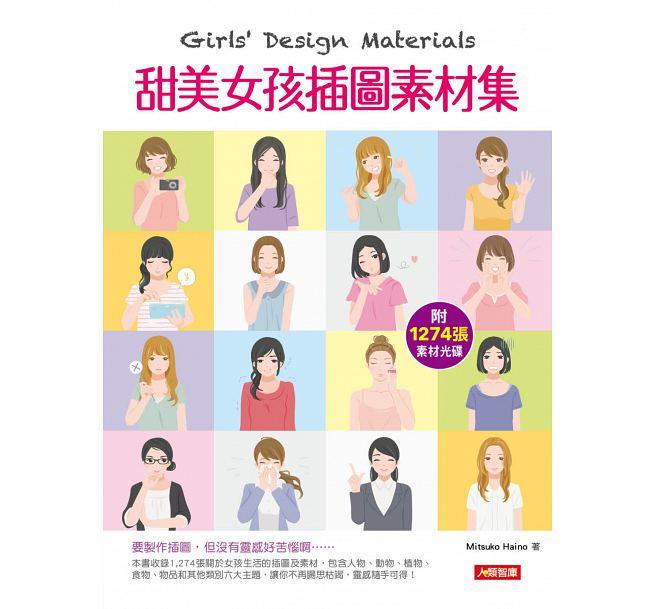 【小幫手童書坊】人類智庫  Girls’ Design Materials：甜美女孩插圖素材集