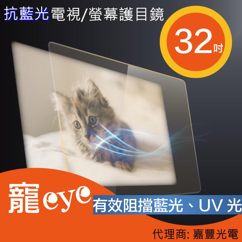 【寵eye】32吋 抗藍光液晶電視/螢幕護目鏡