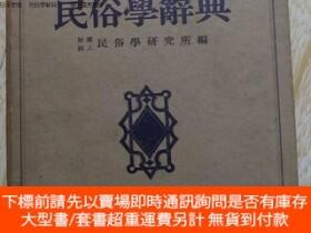 博民日本原版罕見民俗學辭典柳田國男監修露天271227 民俗學研究所縊