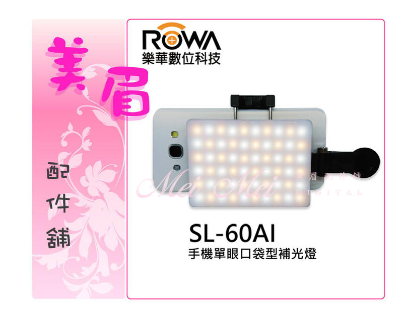 美眉配件 ROWA SL-60AI 手機單眼 LED 美光燈 口袋型 補光燈 持續光 雙色溫 直播 錄影