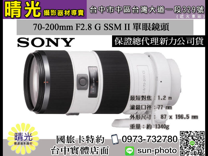 ☆晴光★福利品 公司貨 SONY 70-200mm F2.8 G 二代 SSM (SAL70200G2) A接環系列