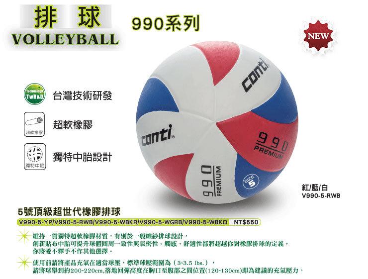 ＊LOVERY＊Conti-頂級超世代橡膠排球(5號球)紅/藍/白