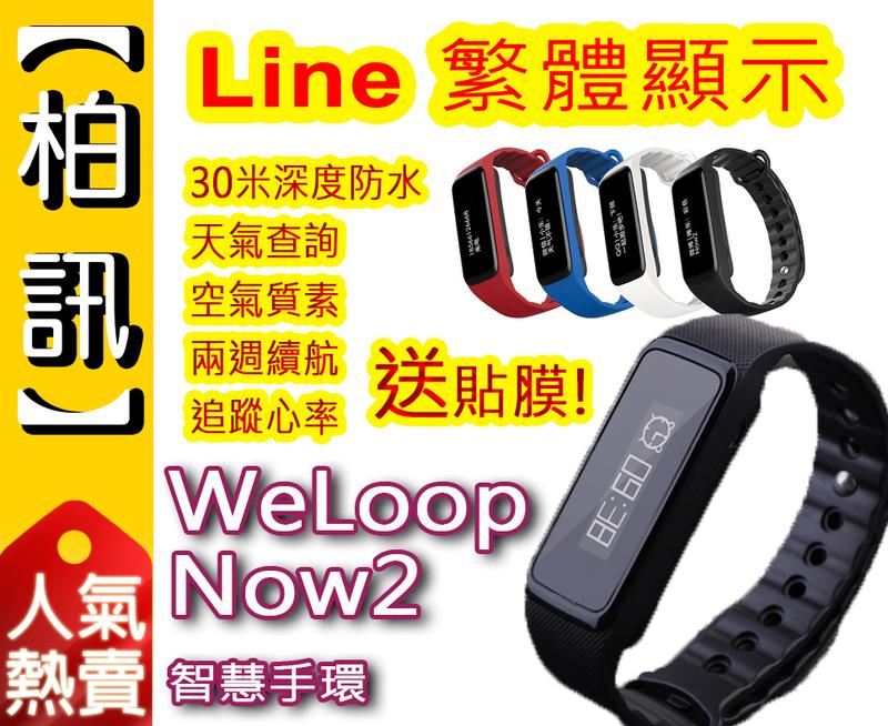 【柏訊】【再升級!送貼膜!】 WeLoop 唯樂 Now2 智慧 運動 手環 防水 LINE 37度 小米 手帶 手錶
