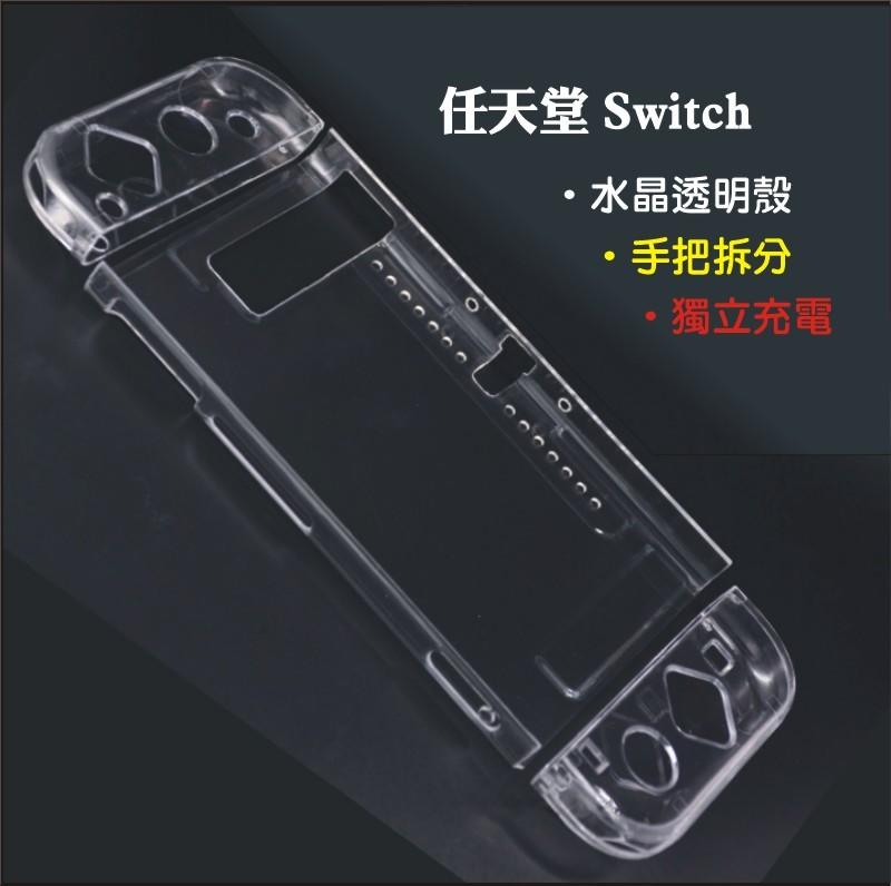 《YM3C》任天堂 Nintendo Switch 全機 保護套 透明水晶殼護套 Joy-Con 手把 搖桿