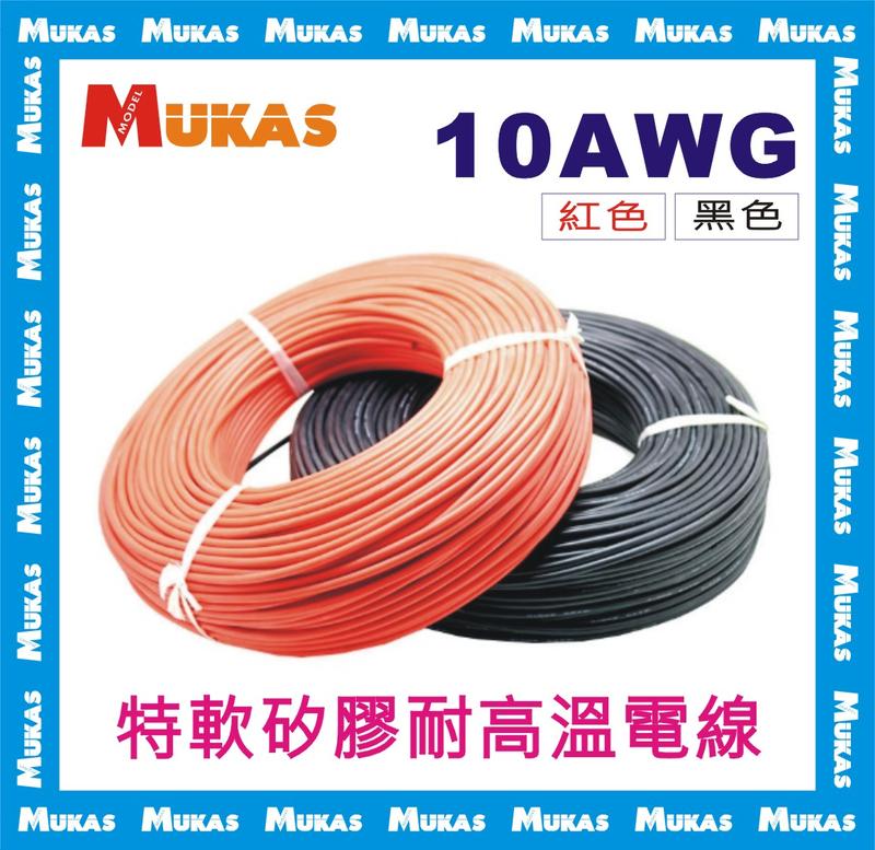 《 MUKAS 》10AWG矽膠線/耐高溫/大電流10AWG電線(單色1米計價)